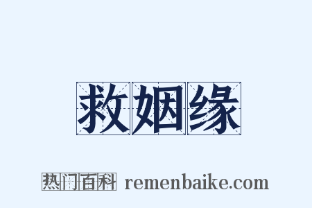 救姻缘是什么意思的图片